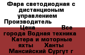 Фара светодиодная с дистанционым управлением  › Производитель ­ Search Light › Цена ­ 11 200 - Все города Водная техника » Катера и моторные яхты   . Ханты-Мансийский,Сургут г.